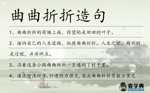 曲曲折折造句