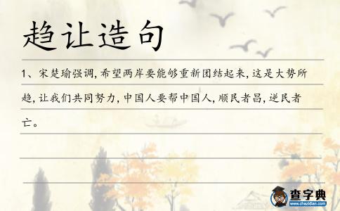 趨讓造句