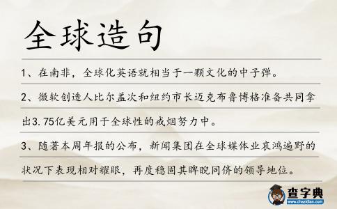 全球造句