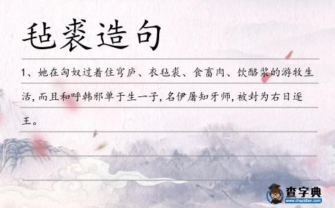 氈裘造句