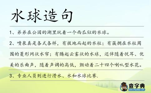 水球造句
