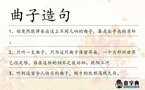 曲子造句
