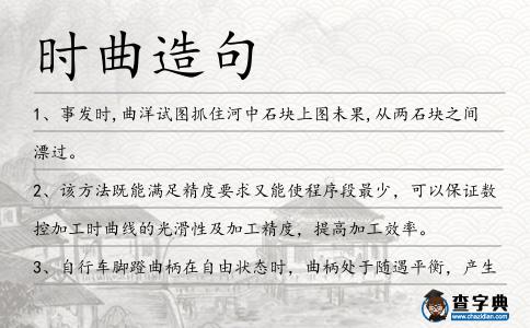 時曲造句