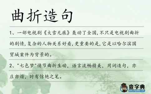 曲折造句