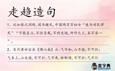 走趨造句