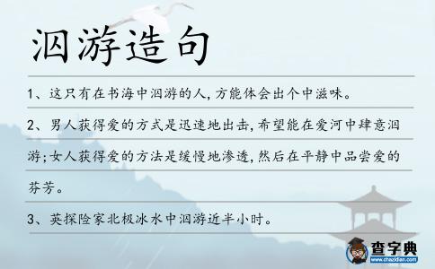泅游造句