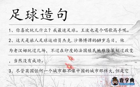 足球造句