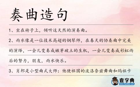 奏曲造句