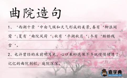 曲院造句