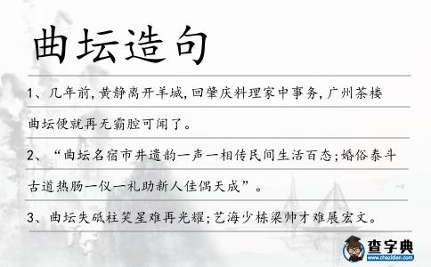 曲壇造句