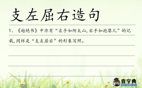 支左屈右造句