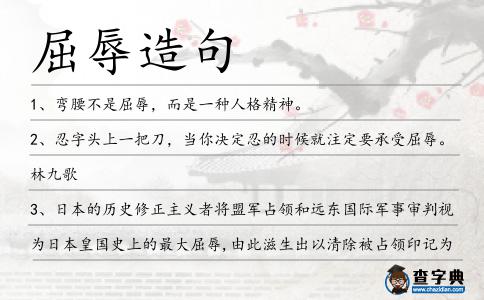 屈辱造句