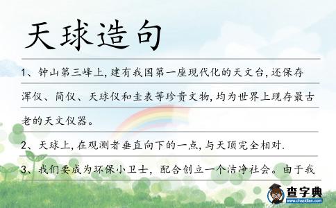 天球造句