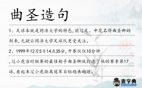 曲圣造句