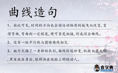 曲線造句