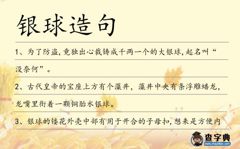 銀球造句