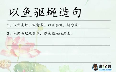 以魚驅(qū)蠅造句