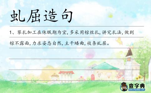 虬屈造句