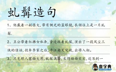 虬髯造句