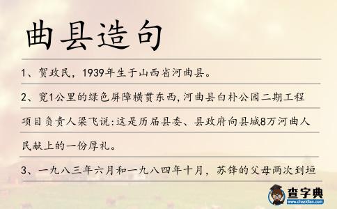 曲縣造句
