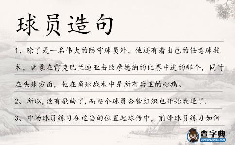 球員造句