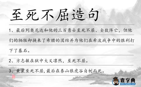 至死不屈造句