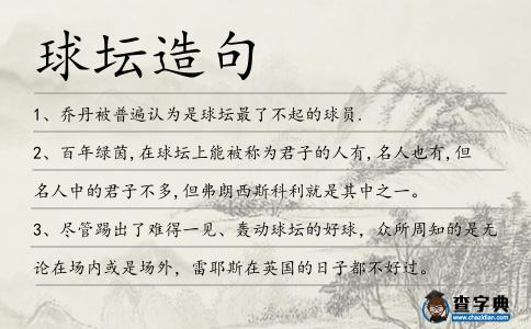 球壇造句
