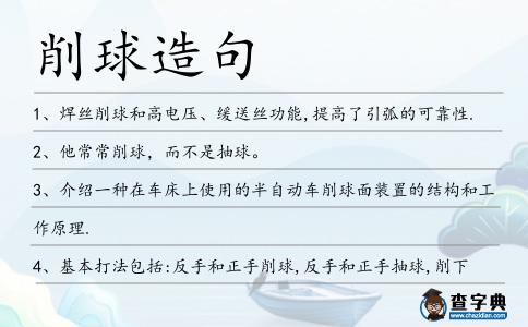 削球造句