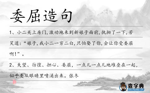 委屈造句