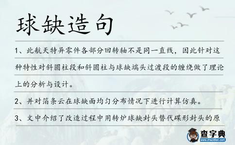 球缺造句