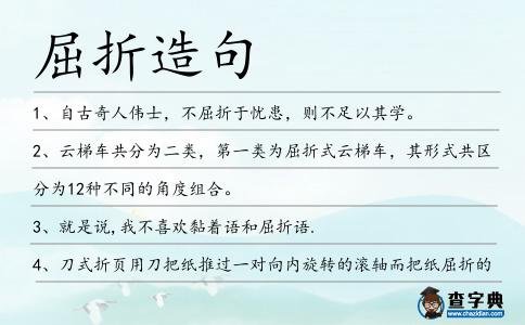 屈折造句