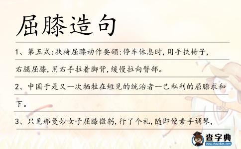 屈膝造句