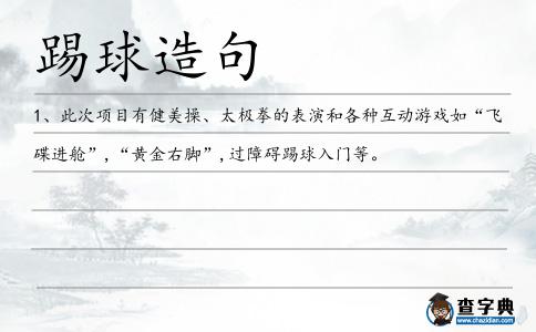 踢球造句