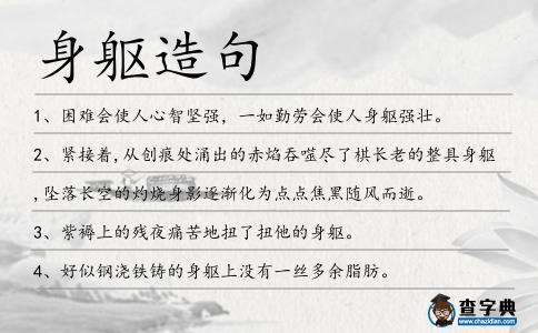 身軀造句