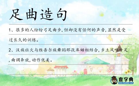 足曲造句