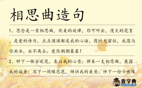 相思曲造句