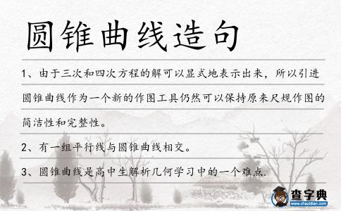 圓錐曲線造句