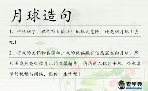 月球造句