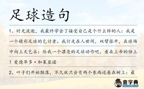足球造句