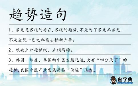 趨勢造句