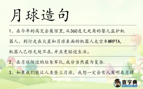 月球造句