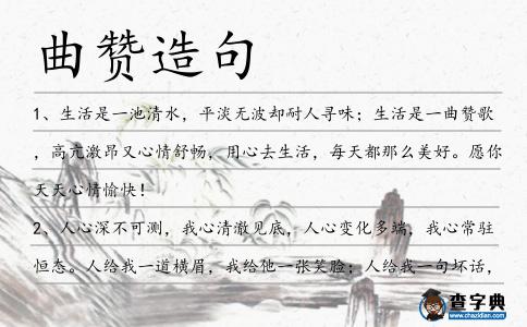 曲贊造句