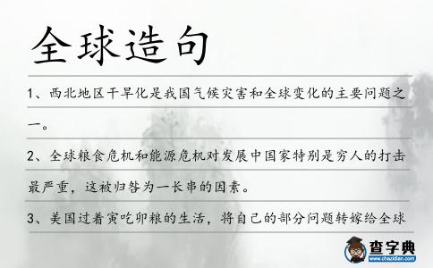 全球造句