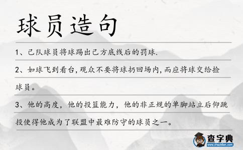 球員造句