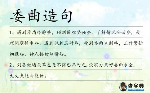 委曲造句