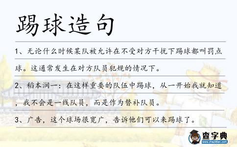 踢球造句
