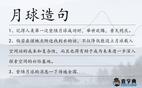 月球造句