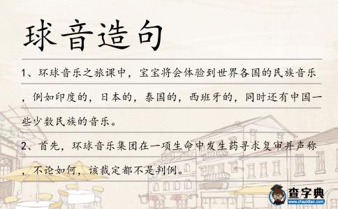 球音造句