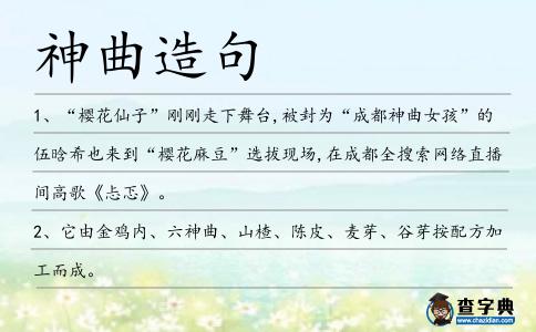 神曲造句