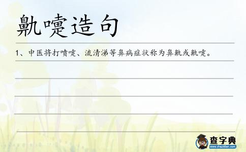 鼽嚏造句
